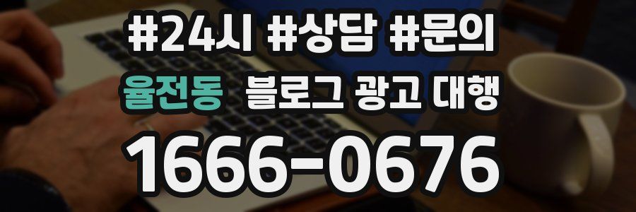 율전동 블로그 광고 대행