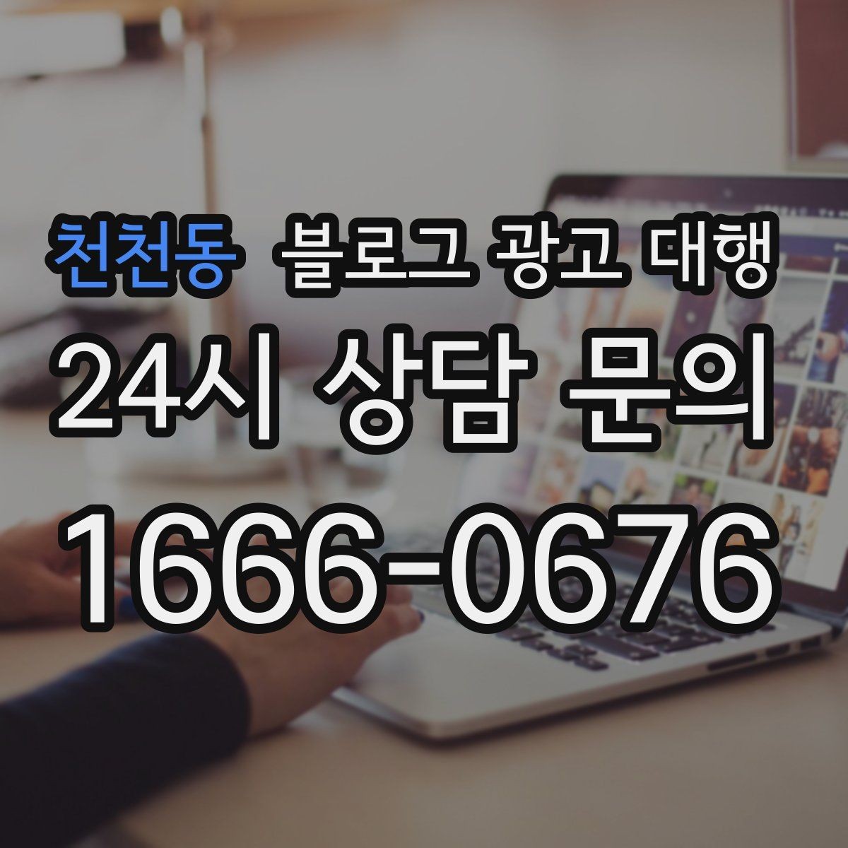천천동 블로그 광고 대행 업체를 고를 때 보는 포인트
