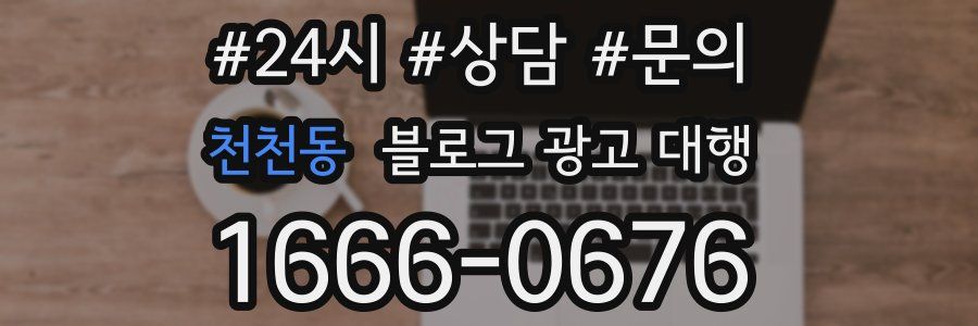 천천동 블로그 광고 대행