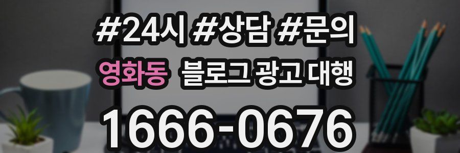 영화동 블로그 광고 대행