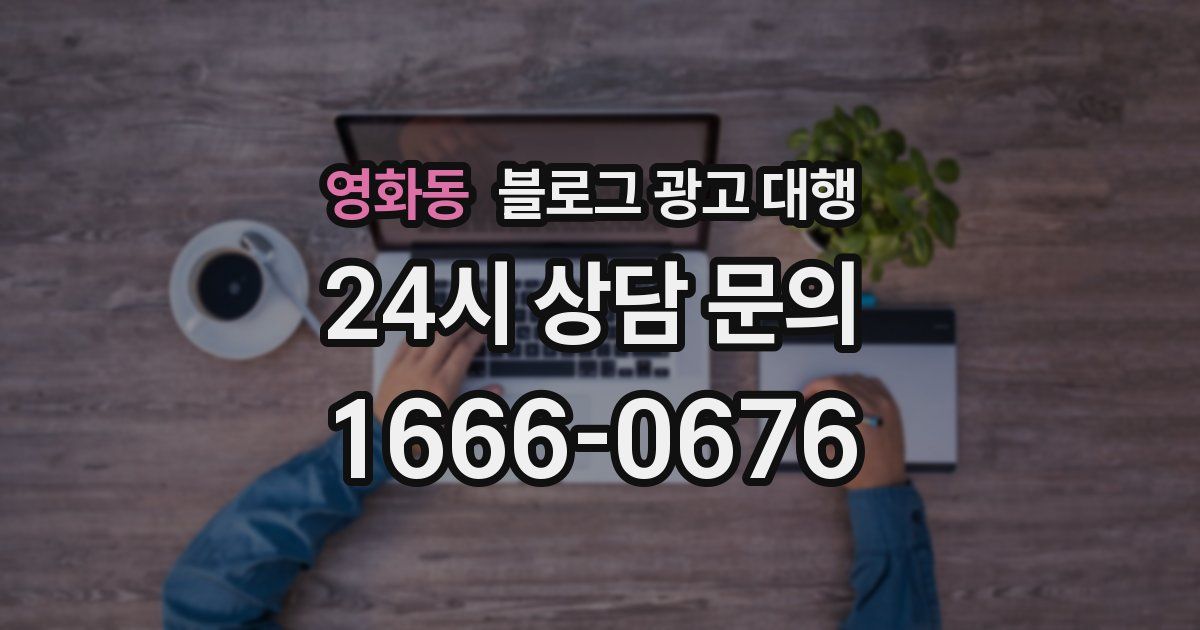 영화동 블로그 광고 대행