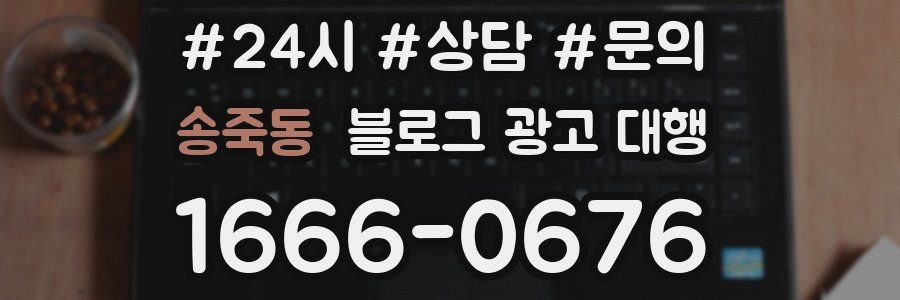 송죽동 블로그 광고 대행