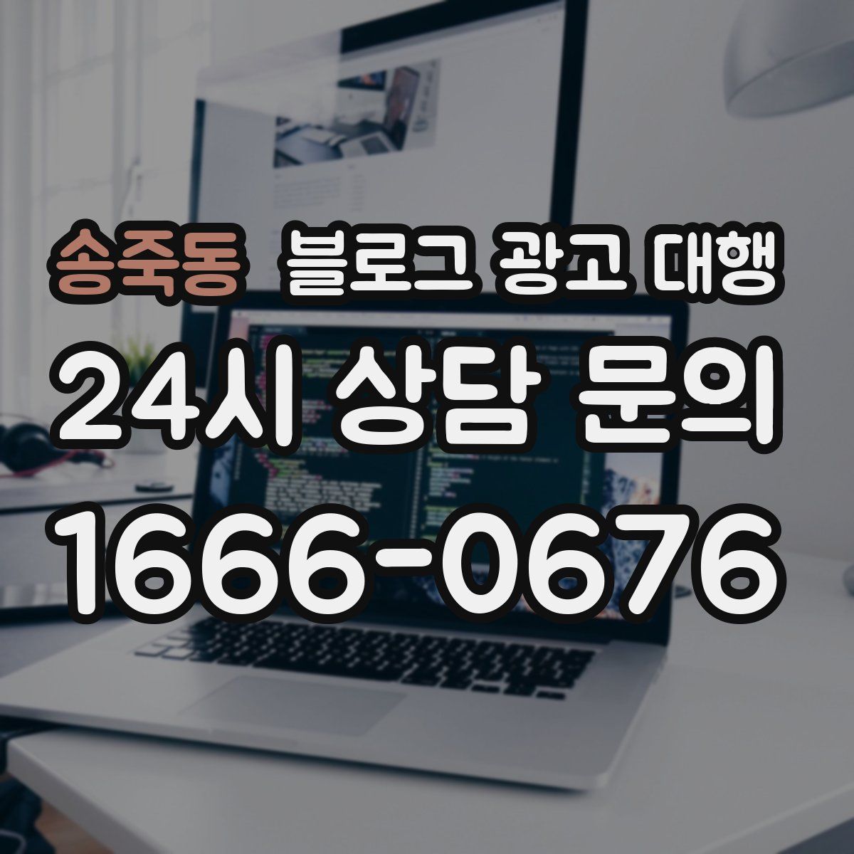 송죽동 블로그 광고 대행