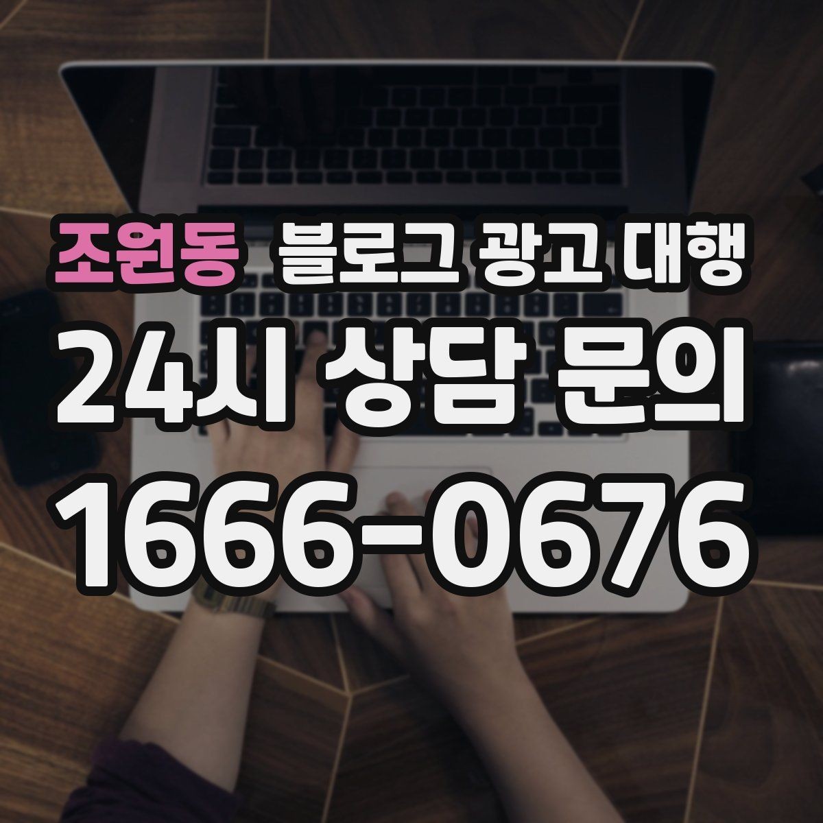 조원동 블로그 광고 대행 시작 후 점검해야 할 항목