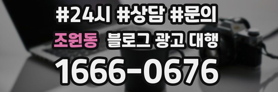 조원동 블로그 광고 대행
