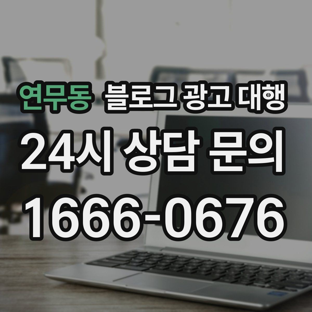 연무동 블로그 광고 대행 진행 전 브랜딩 방향부터 정하기