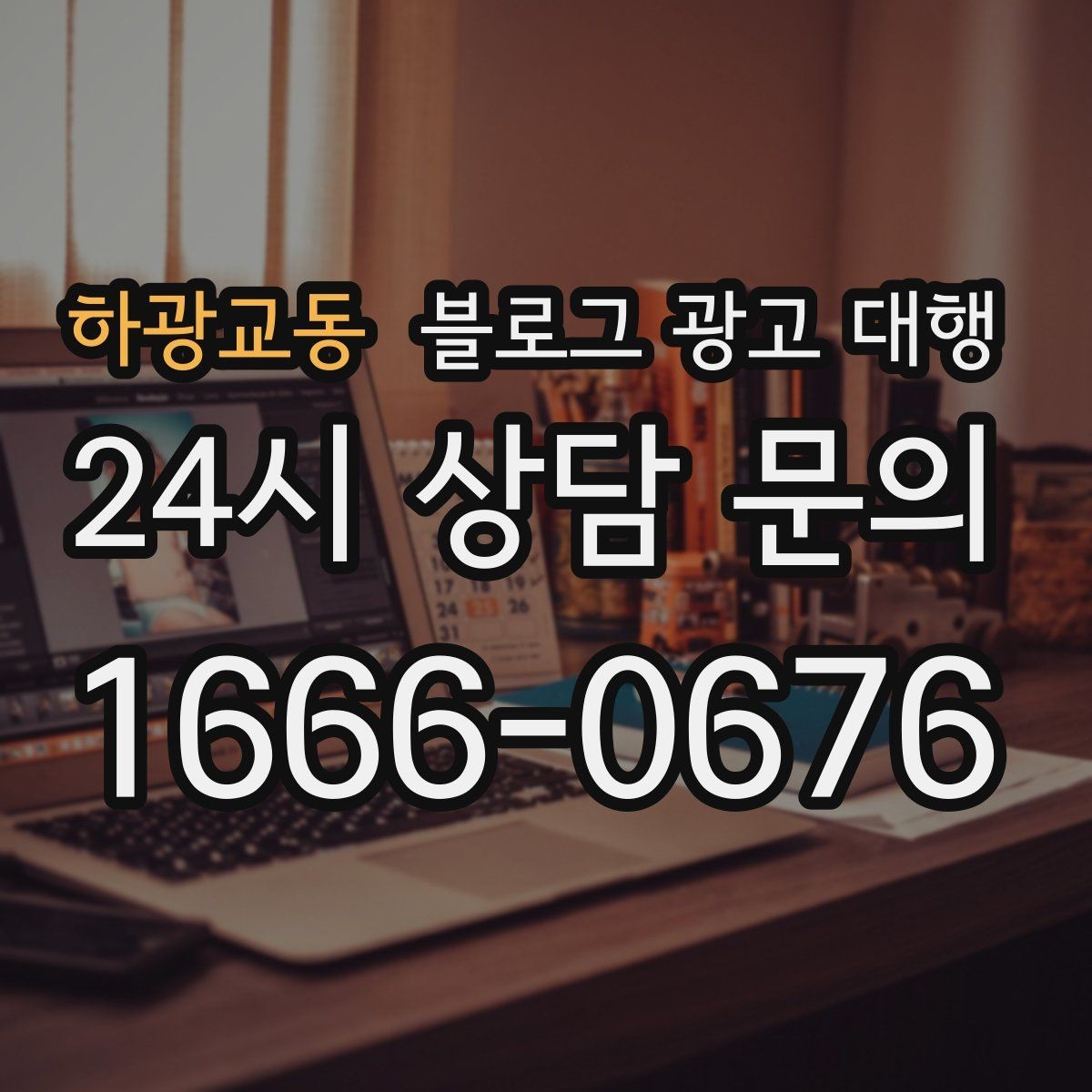 하광교동 블로그 광고 대행 콘텐츠 톤을 일정하게 유지하는 법