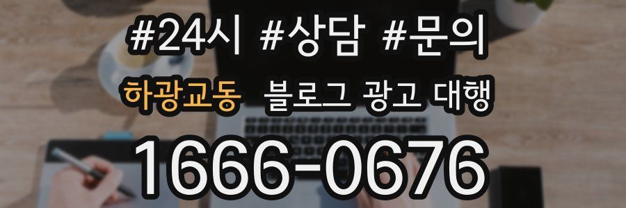 하광교동 블로그 광고 대행