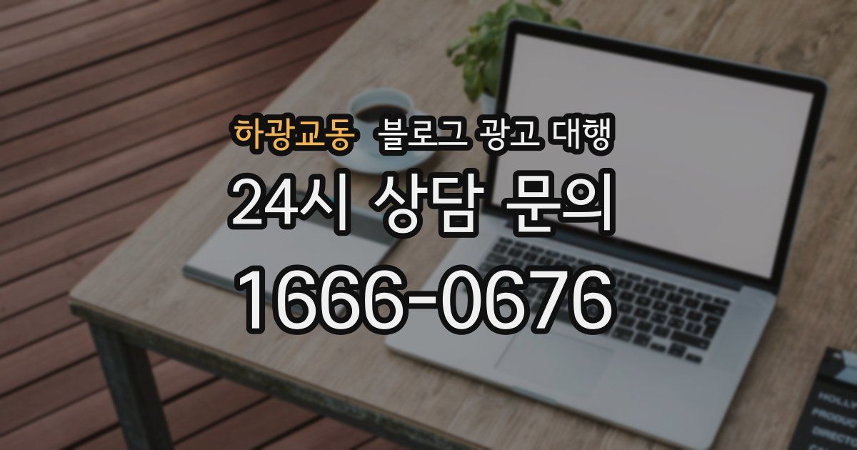 하광교동 블로그 광고 대행