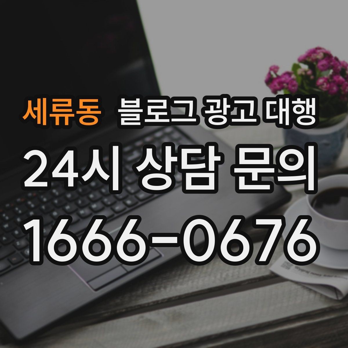 세류동 블로그 광고 대행 비용 대비 만족도를 높이는 방법
