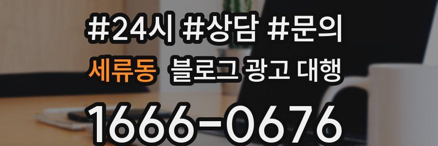 세류동 블로그 광고 대행