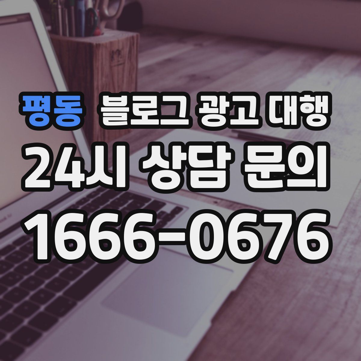 평동 블로그 광고 대행
