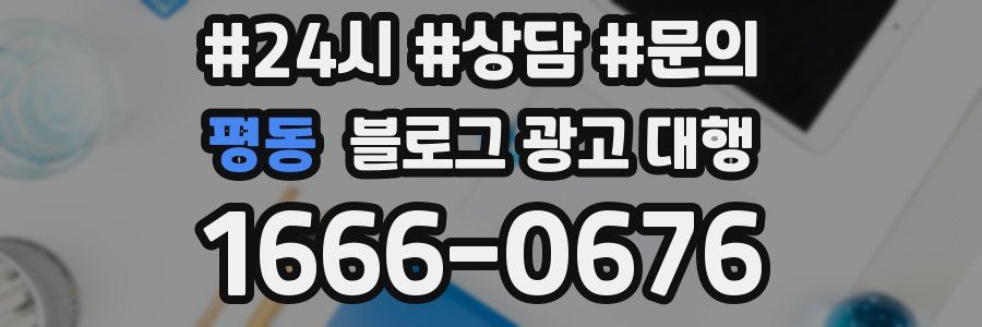 평동 블로그 광고 대행