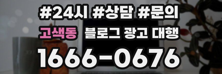 고색동 블로그 광고 대행