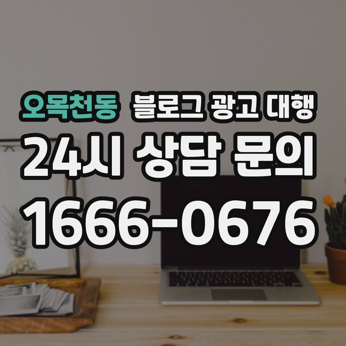 오목천동 블로그 광고 대행