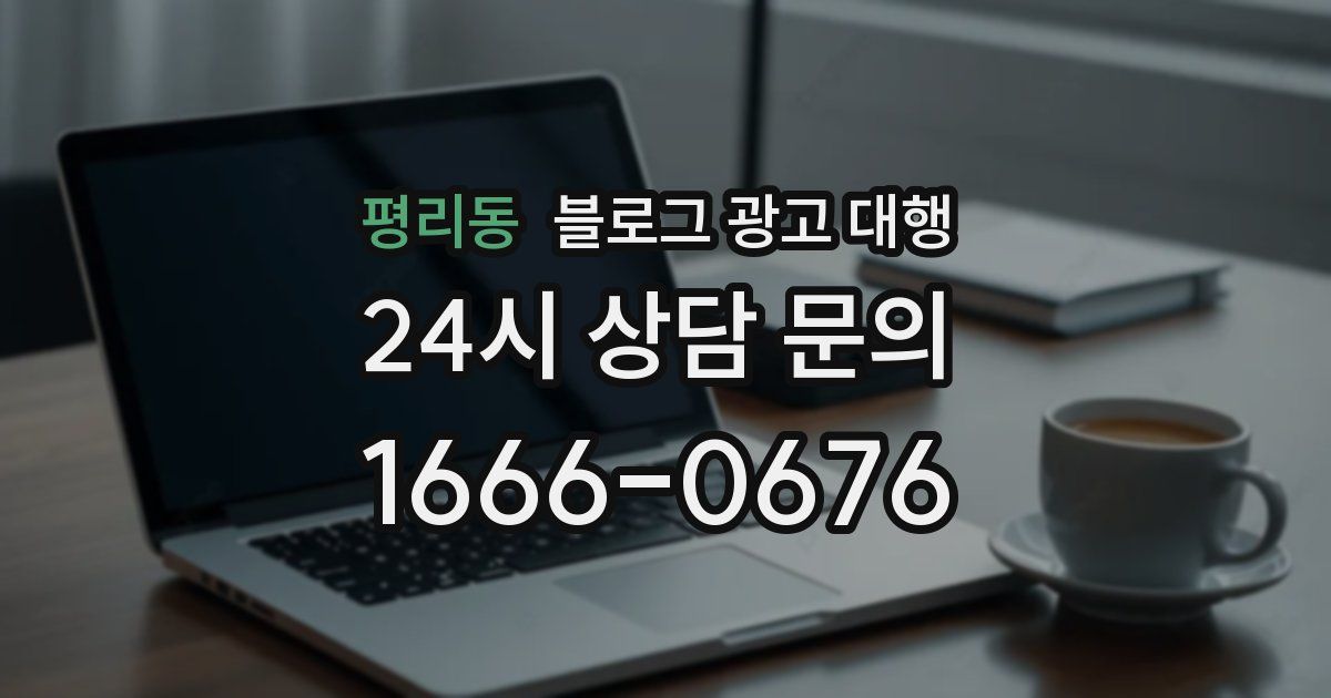 평리동 블로그 광고 대행