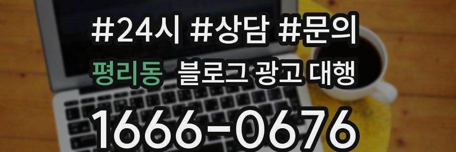 평리동 블로그 광고 대행