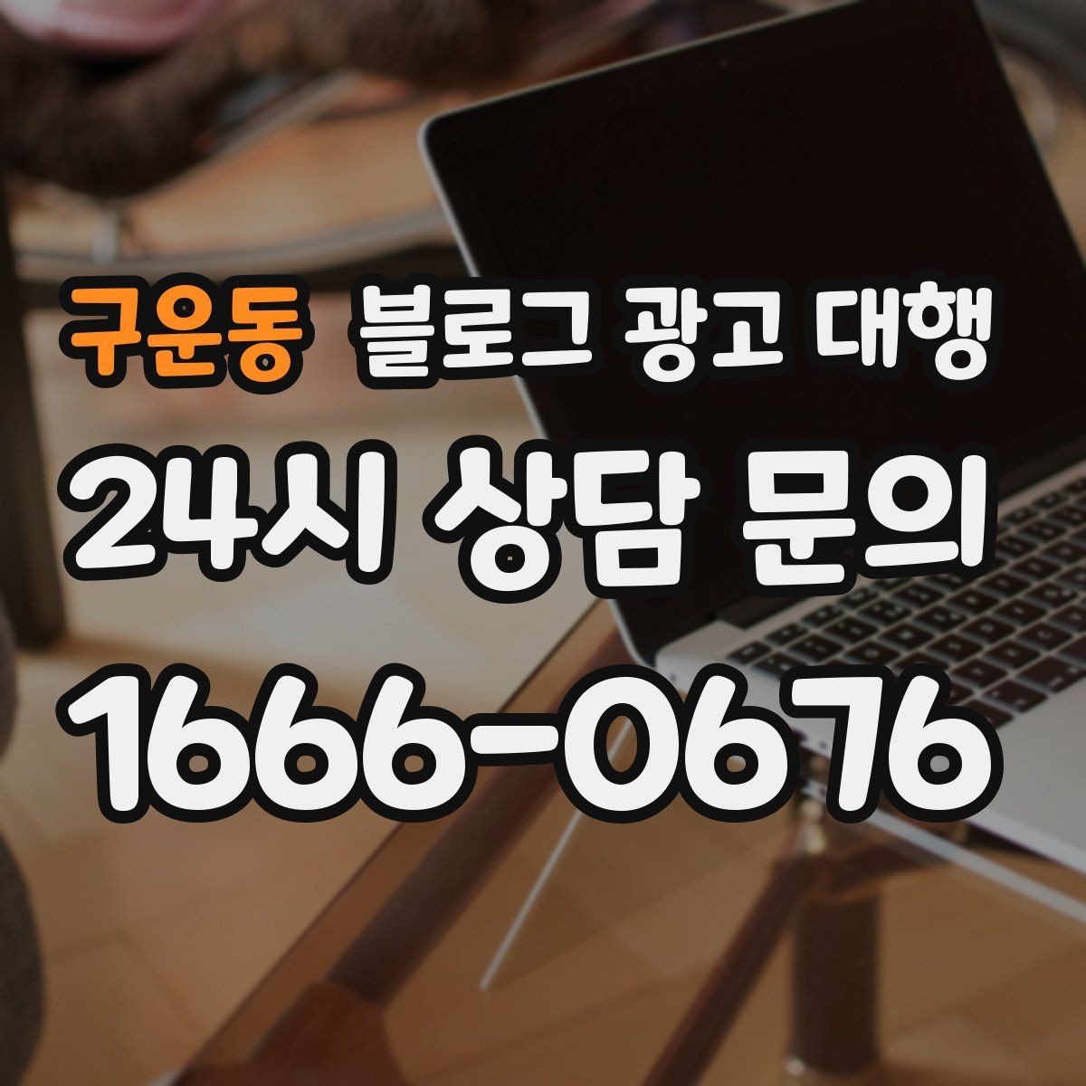 구운동 블로그 광고 대행 진행 중 점검해야 할 일정