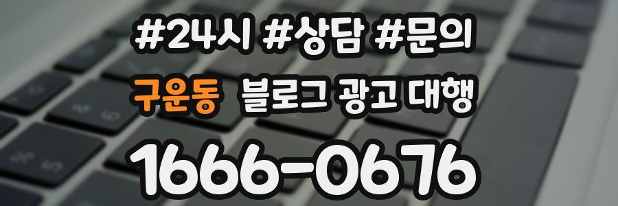 구운동 블로그 광고 대행
