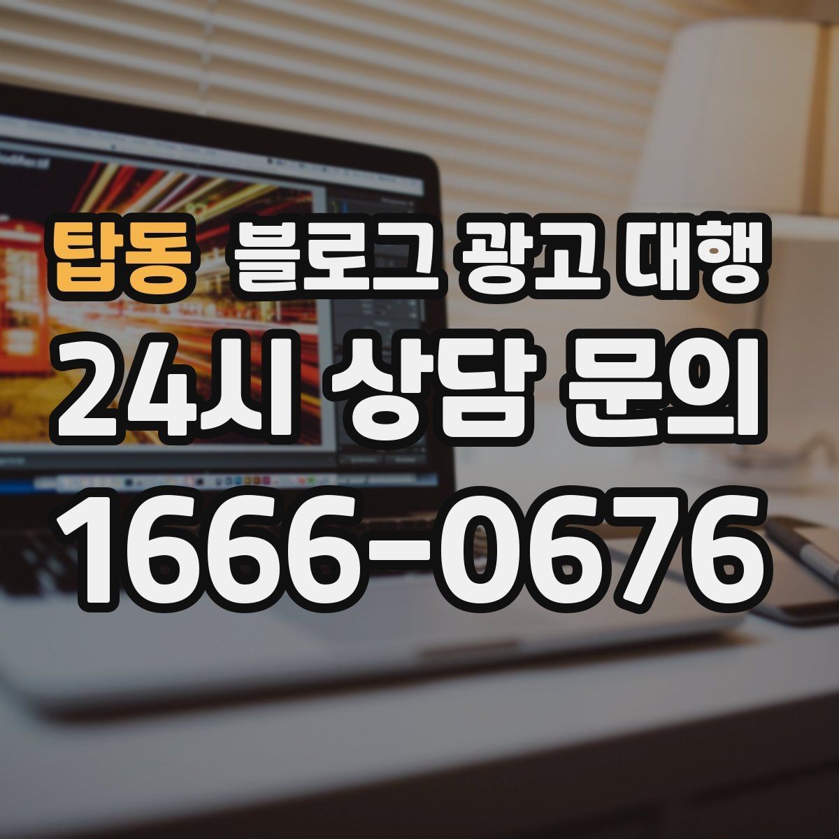 탑동 블로그 광고 대행 효과를 확인하는 기본 지표