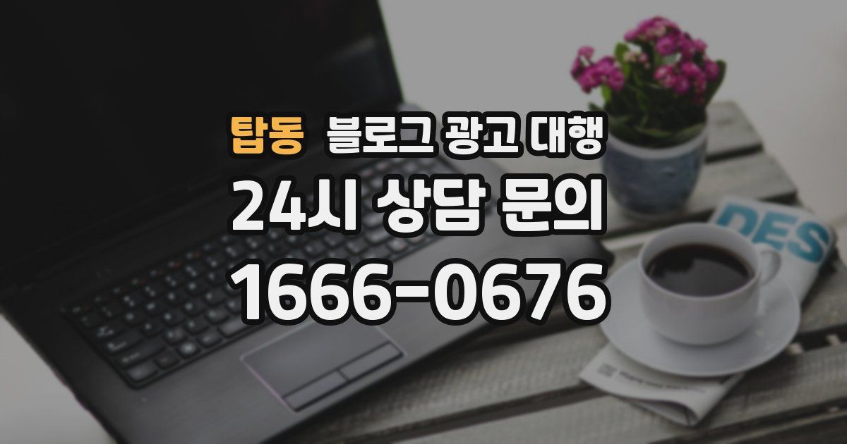탑동 블로그 광고 대행