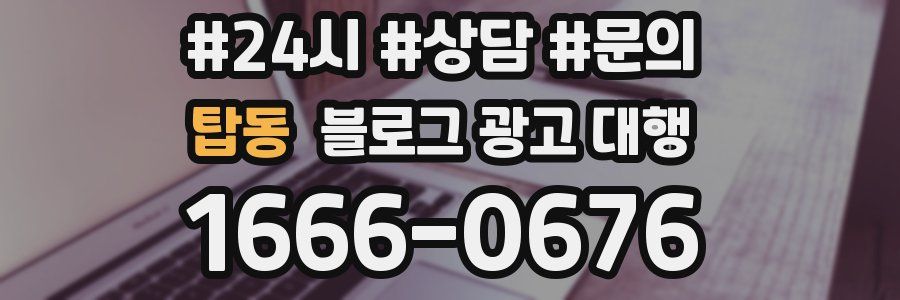 탑동 블로그 광고 대행