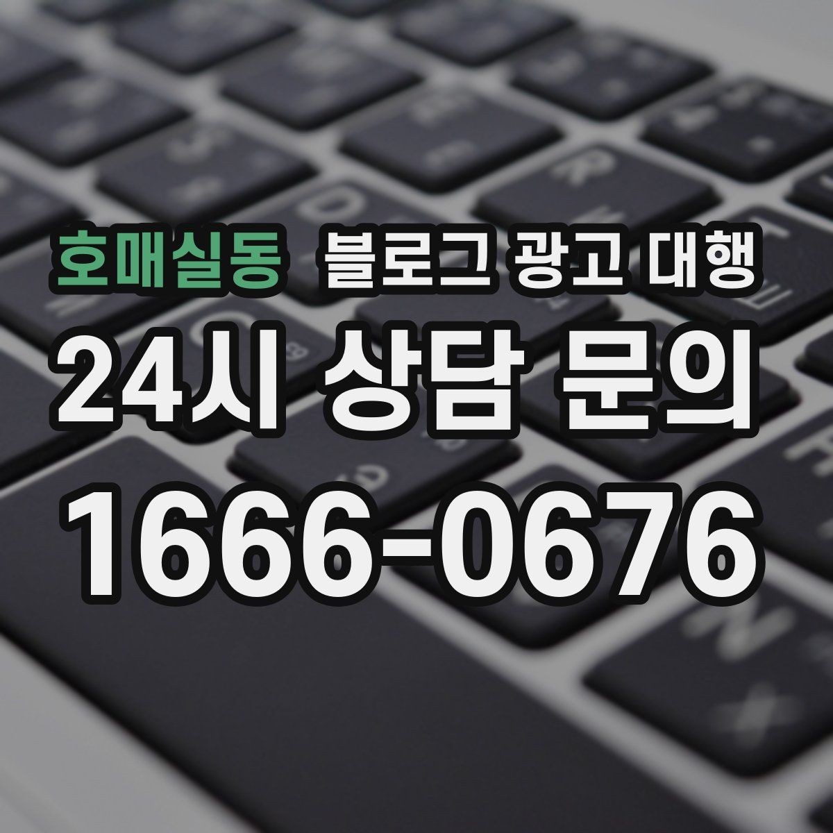 호매실동 블로그 광고 대행 성과를 좌우하는 요소들