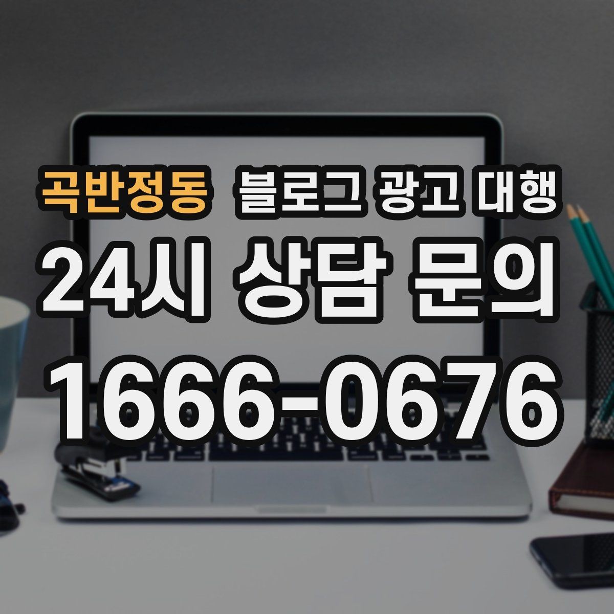 곡반정동 블로그 광고 대행 업체 선택 후 진행 전 체크사항