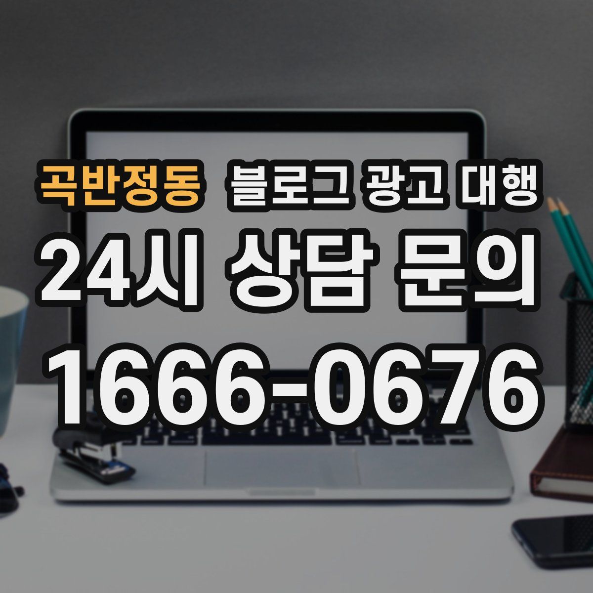 곡반정동 블로그 광고 대행