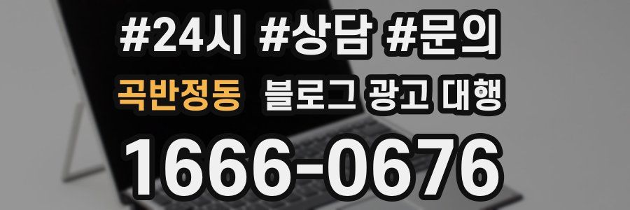 곡반정동 블로그 광고 대행