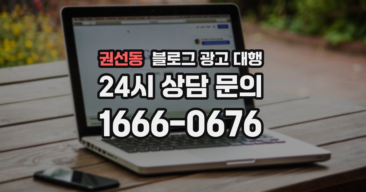 권선동 블로그 광고 대행