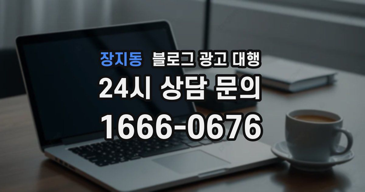 장지동 블로그 광고 대행