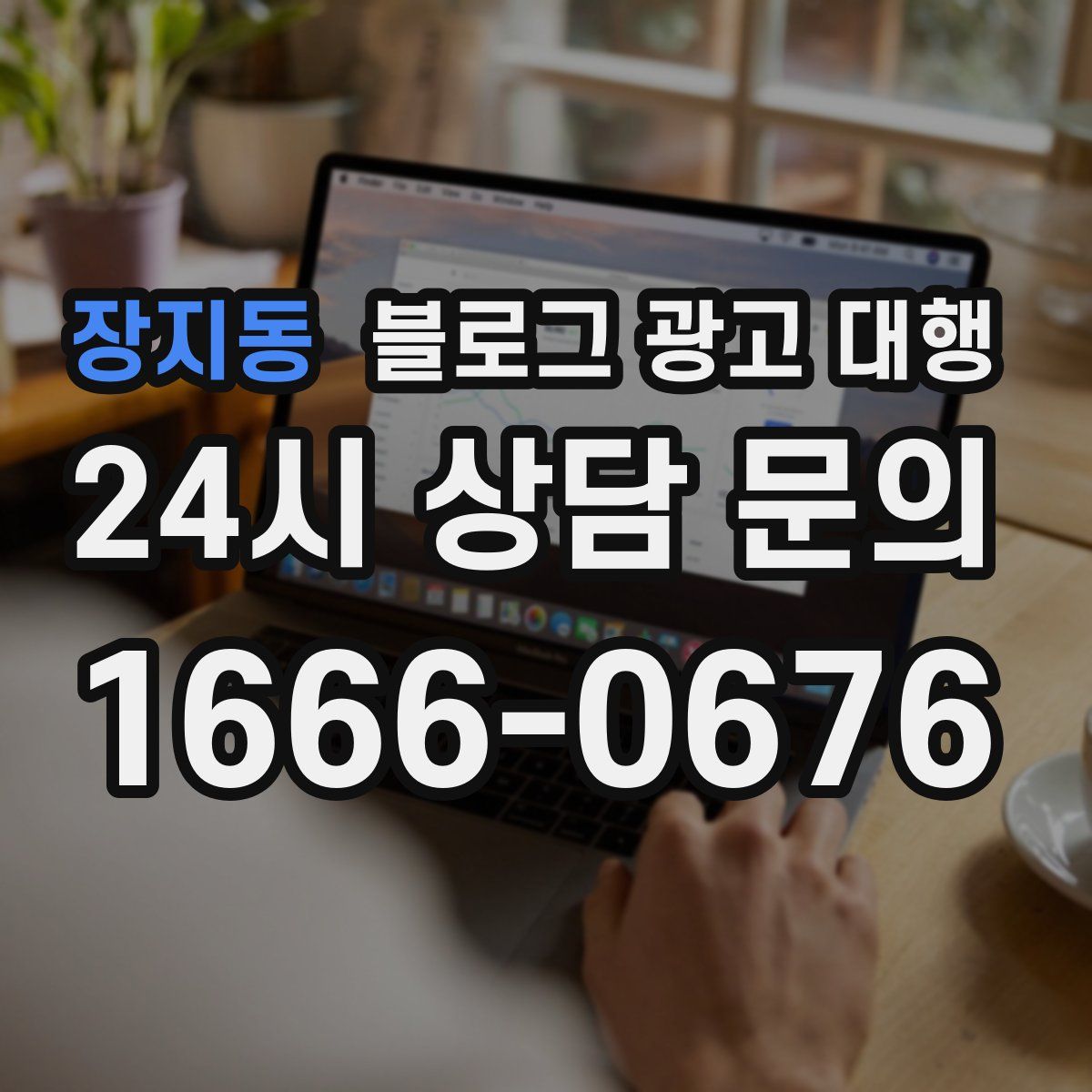장지동 블로그 광고 대행