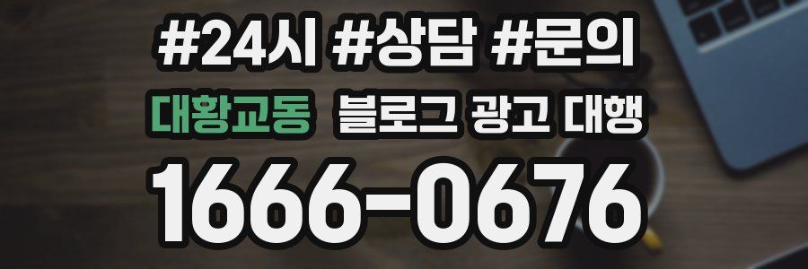 대황교동 블로그 광고 대행