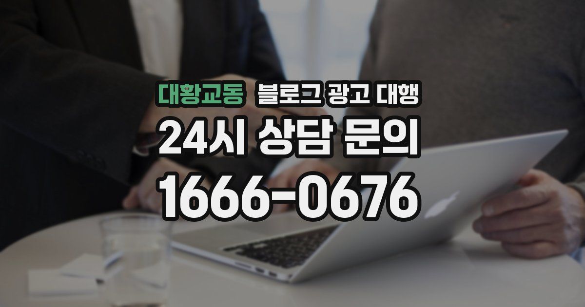 대황교동 블로그 광고 대행
