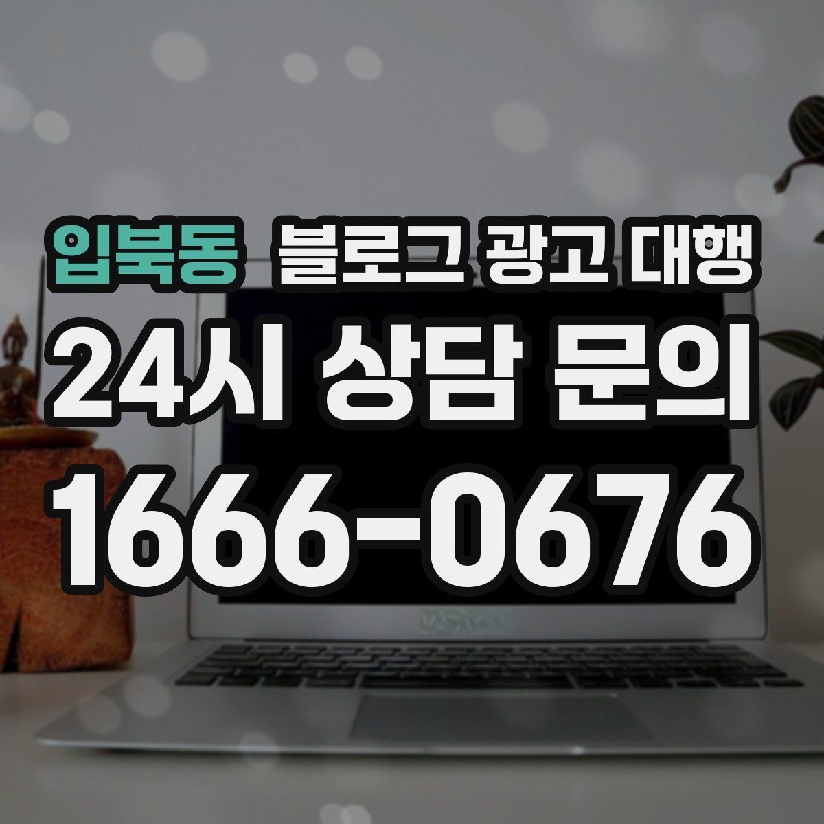 입북동 블로그 광고 대행 예산이 적을 때 고려할 선택지