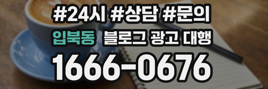 입북동 블로그 광고 대행
