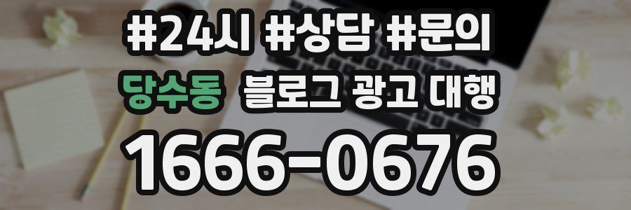 당수동 블로그 광고 대행