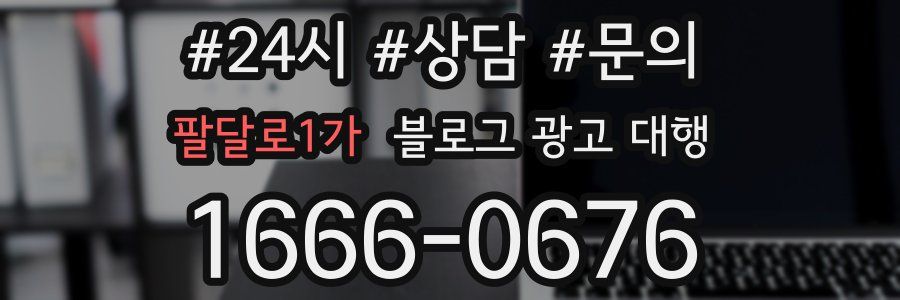 팔달로1가 블로그 광고 대행
