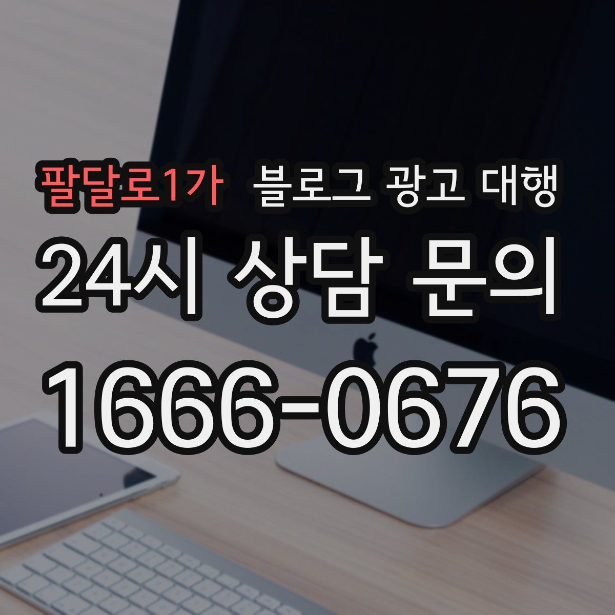 팔달로1가 블로그 광고 대행
