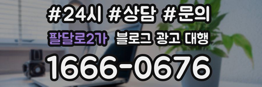팔달로2가 블로그 광고 대행