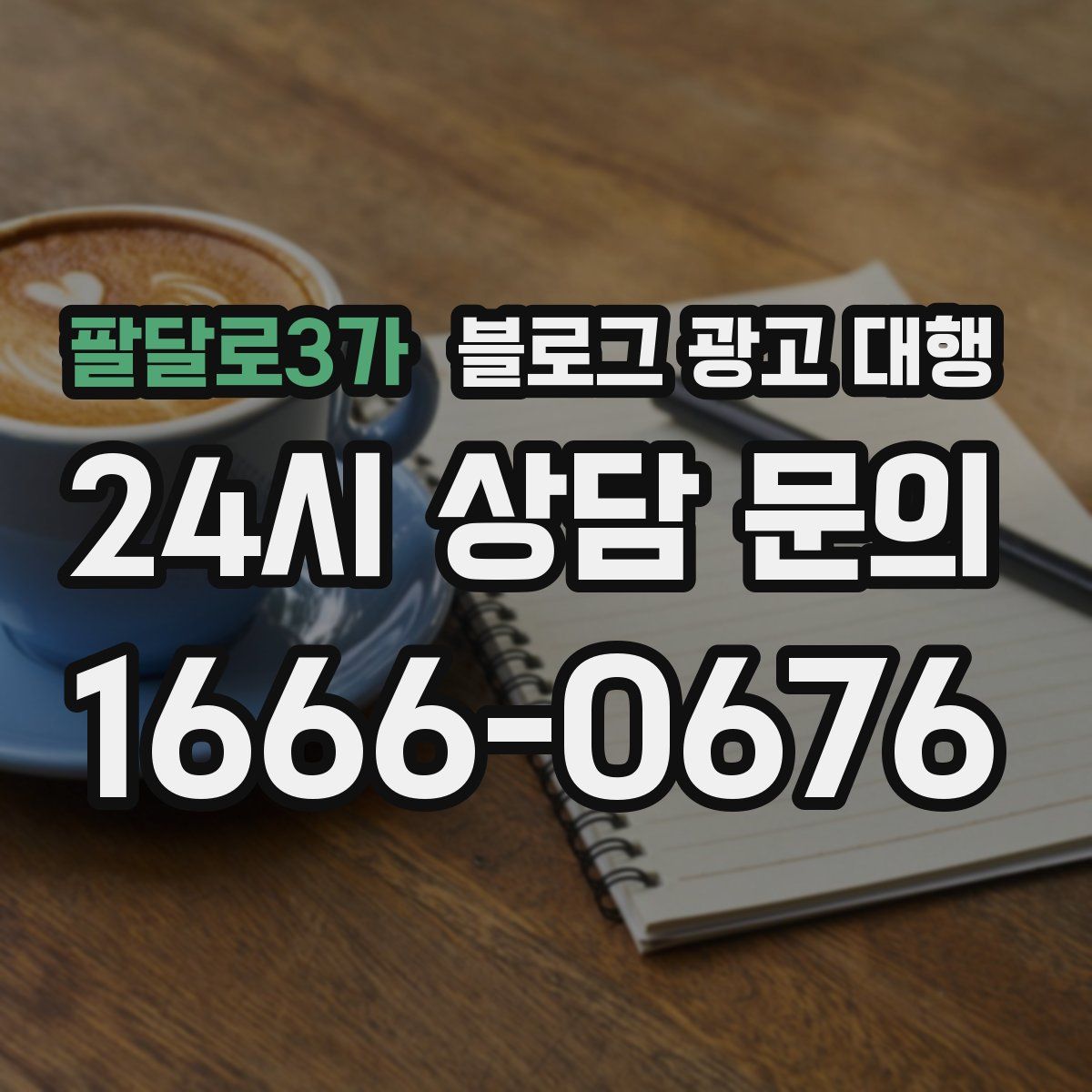 팔달로3가 블로그 광고 대행