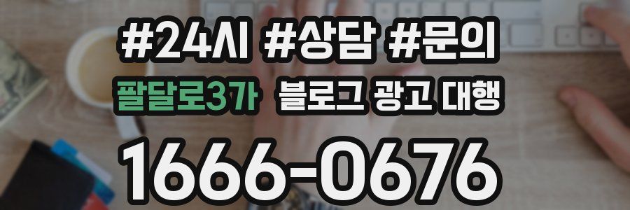 팔달로3가 블로그 광고 대행