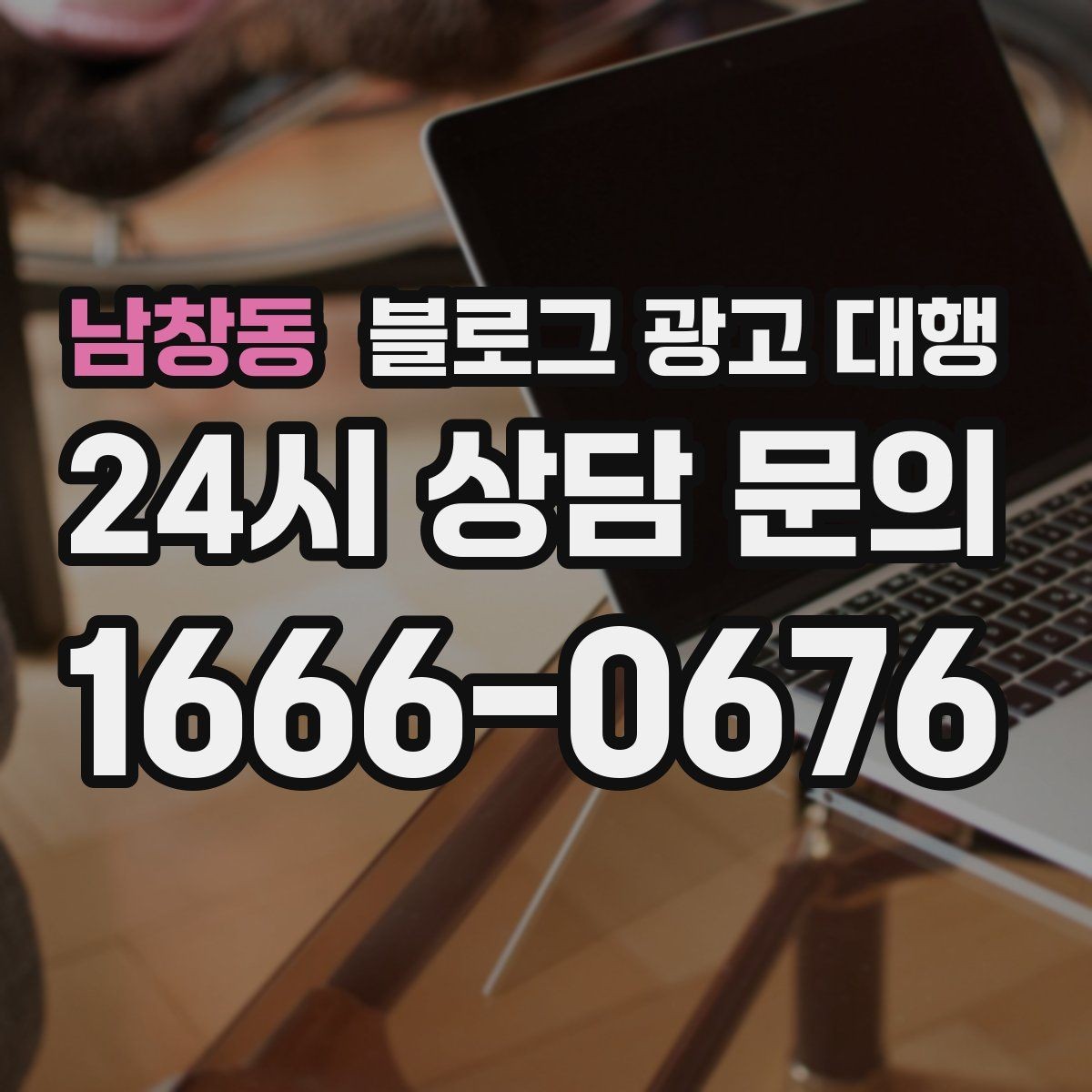 남창동 블로그 광고 대행 진행 후 수정 요청은 어떻게 할까