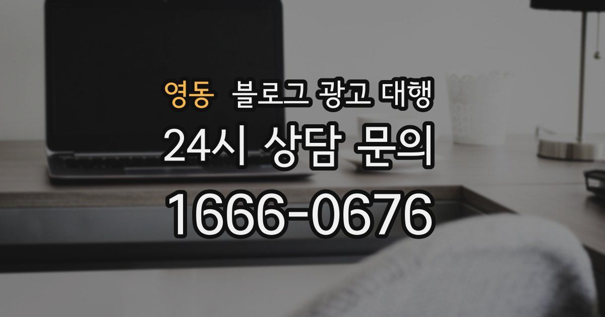 영동 블로그 광고 대행
