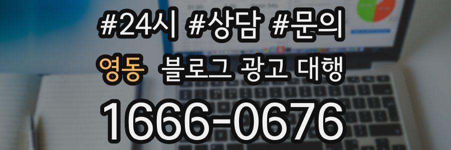 영동 블로그 광고 대행