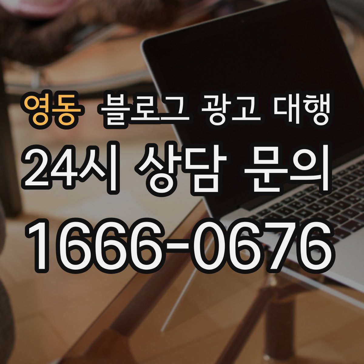 영동 블로그 광고 대행