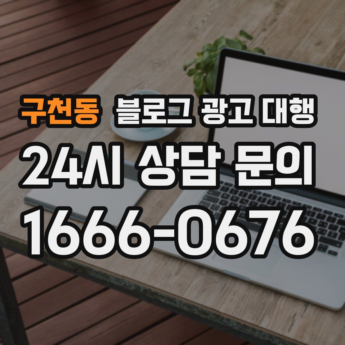 구천동 블로그 광고 대행