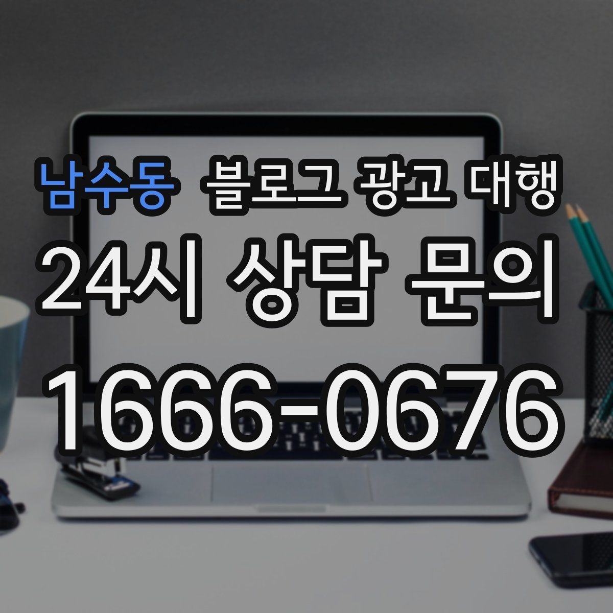 남수동 블로그 광고 대행 시작 전 목표를 구체화하는 방법