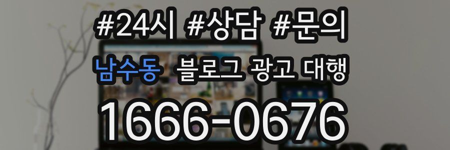 남수동 블로그 광고 대행